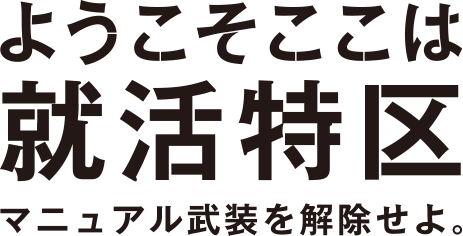 ミートボウル 得意なことで勝負する 新しい就活スタイルを提案するサイト